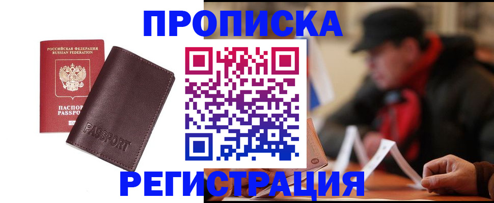 прописка для работы в Советском