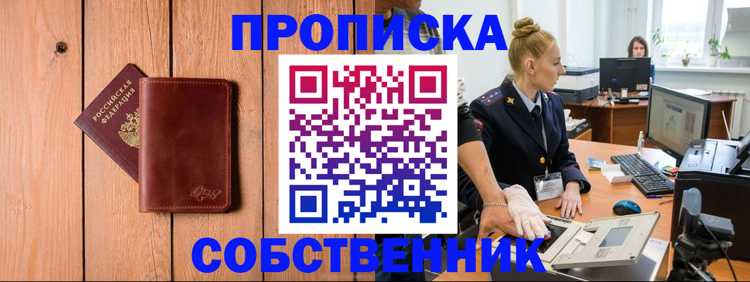 временная прописка в Советском